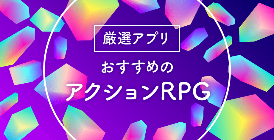 22年 アクションrpgのおすすめゲームアプリランキング 神ゲー攻略