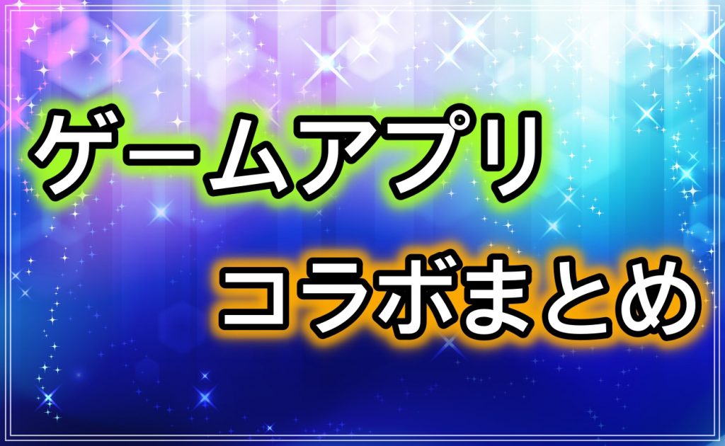 ゲームアプリコラボ 開催中 予定 のソシャゲまとめ 神ゲー攻略 ゲームアプリコラボ 開催中 予定 のソシャゲまとめ 神ゲー攻略