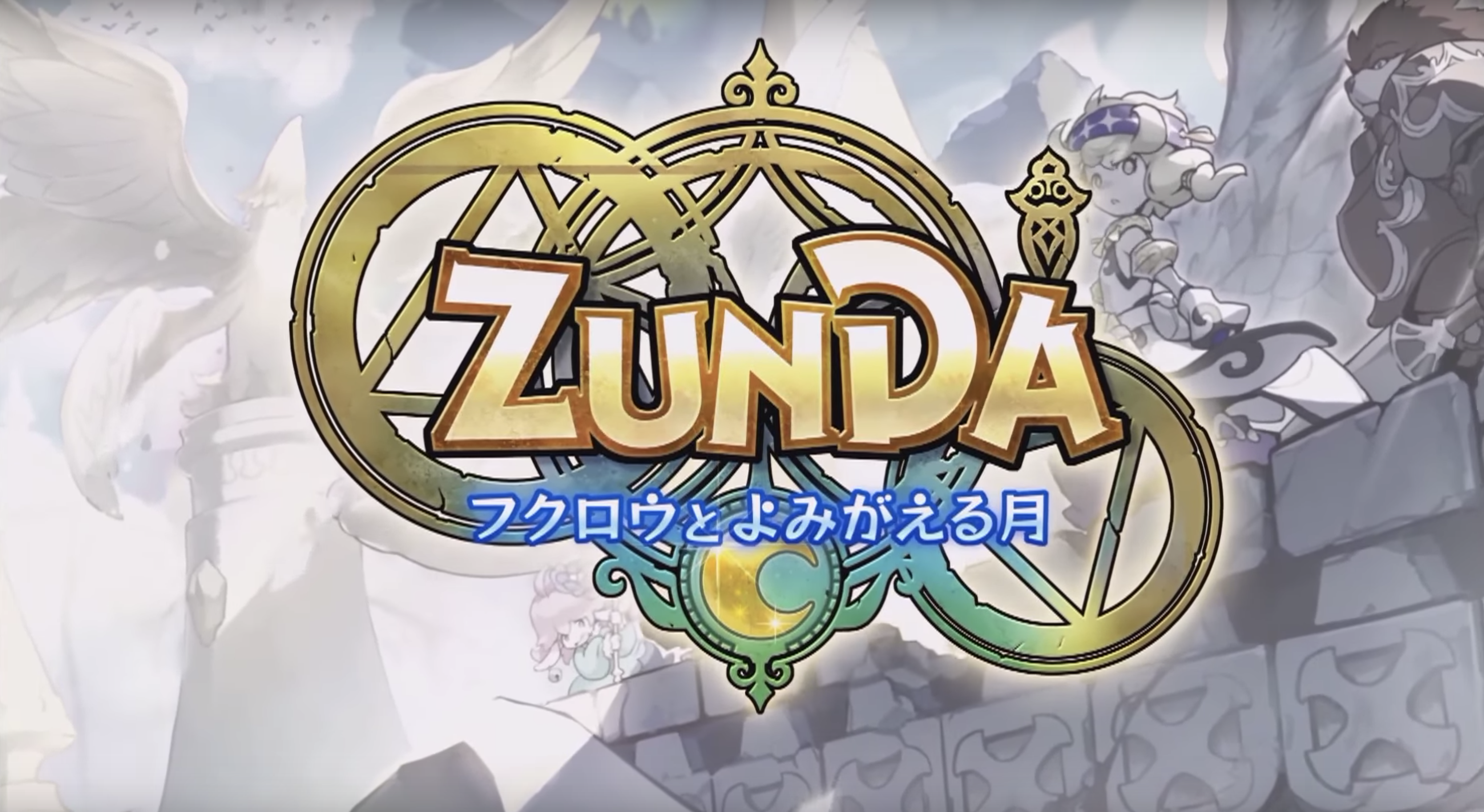 Zunda フクロウとよみがえる月 配信日 リリース日はいつ 事前登録情報 神ゲー攻略