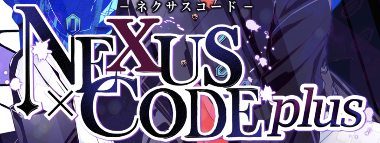 ネクサスコード Plus】配信日・リリース日はいつ?事前登録情報 - 神