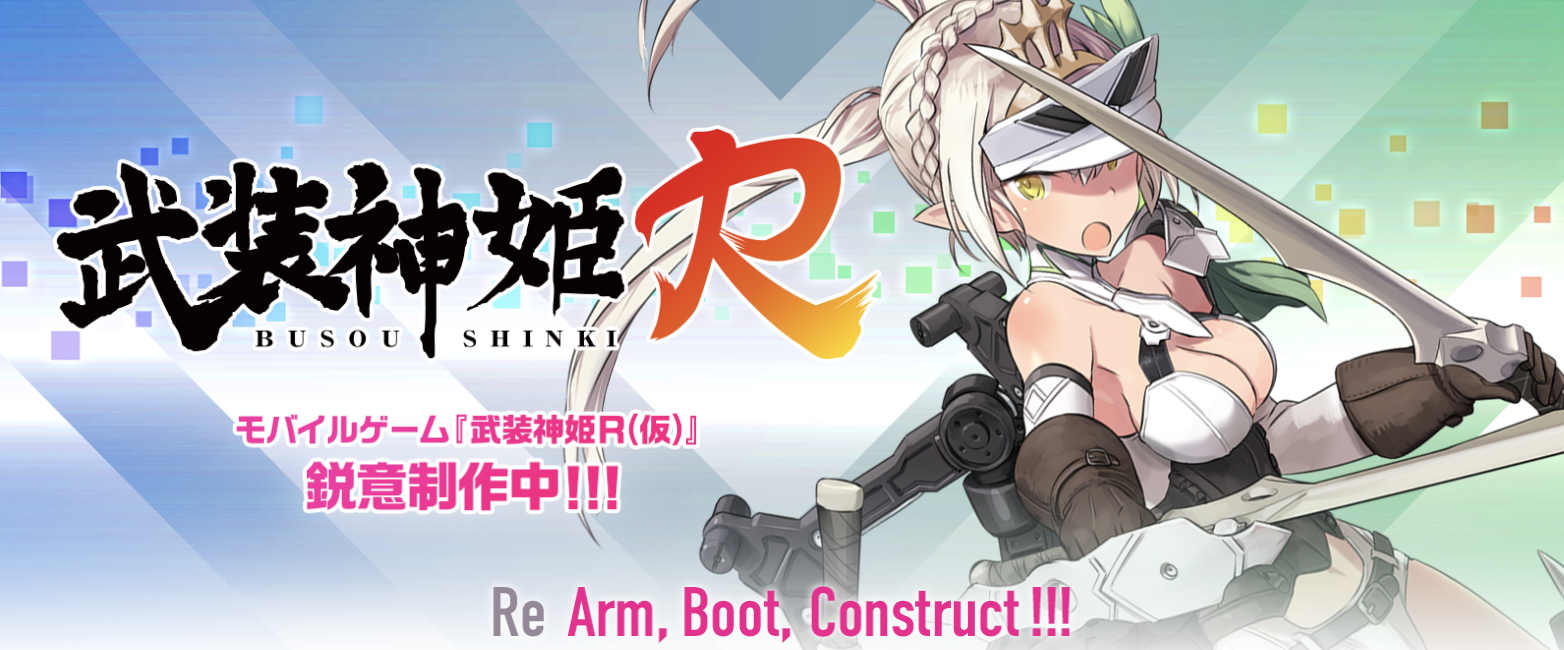 モバイルゲーム 武装神姫r 仮 の配信日 リリース日はいつ 事前登録情報 神ゲー攻略