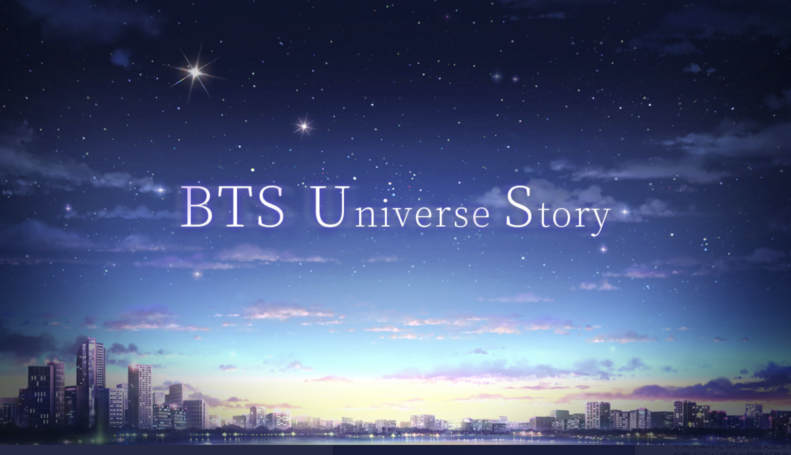 Bts Universe Story 配信日 リリース日はいつ 事前登録情報 神ゲー攻略