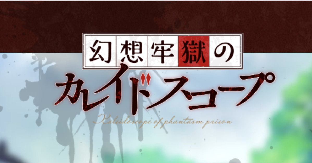 幻想牢獄のカレイドスコープ 発売日はいつ Ps4とvitaの店舗特典と最新情報 神ゲー攻略 幻想牢獄のカレイドスコープ 発売日はいつ Ps4とvitaの店舗特典と最新情報 神ゲー攻略