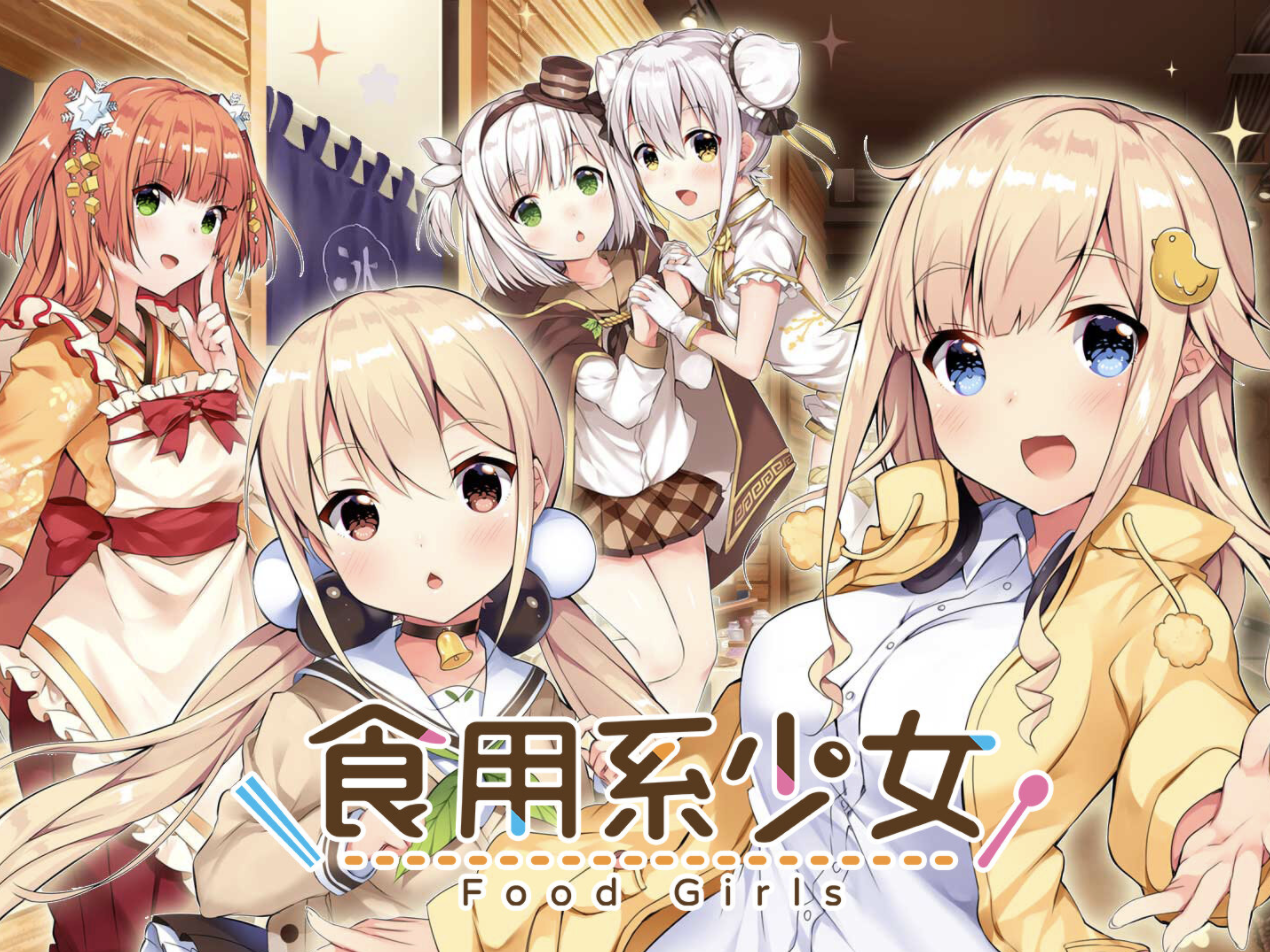 食用系少女】Switch版の発売日はいつ？予約特典と最新情報 - 神ゲー攻略