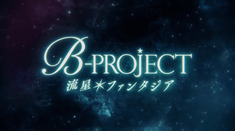 流星 ファンタジア Switchの発売日はいつ 予約特典と最新情報 B Project 神ゲー攻略