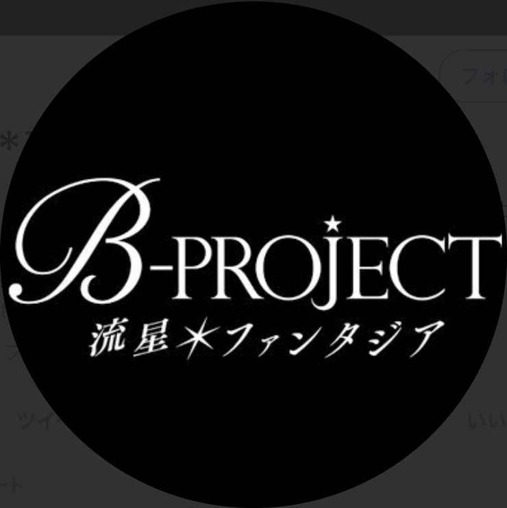 B-PROJECT 流星＊ファンタジア