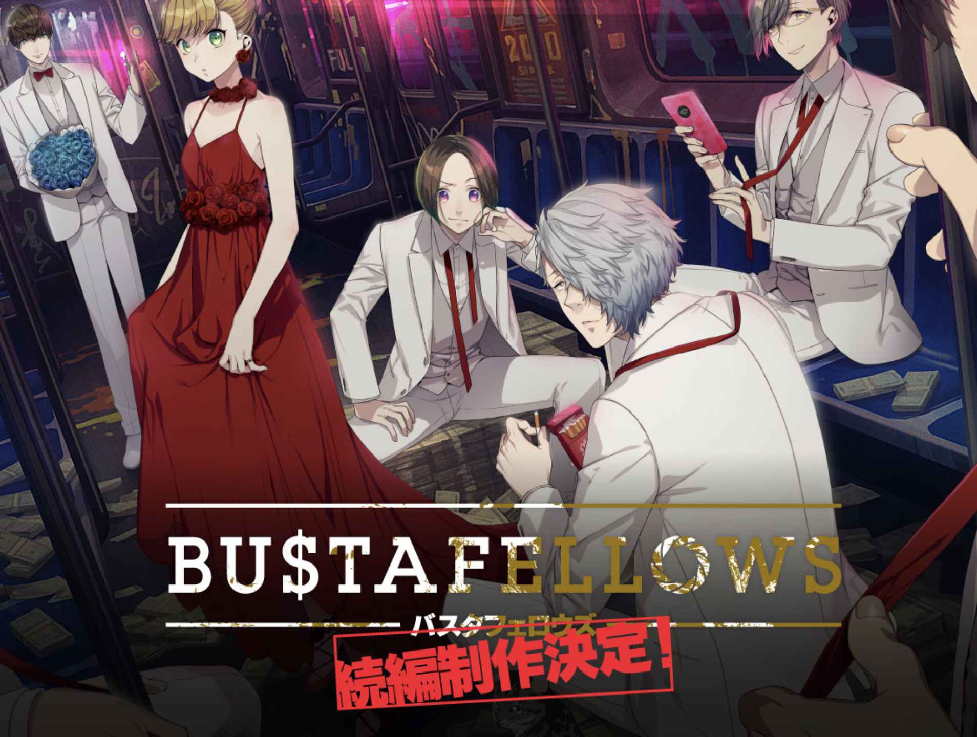 Bustafellows シーズン2 発売日はいつ 予約特典と最新情報 神ゲー攻略