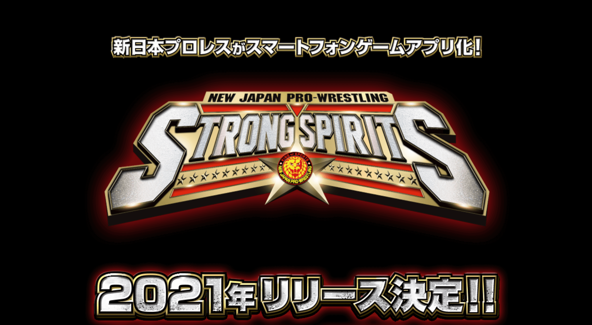 新日本プロレスstrong Spirits 配信日 リリース日はいつ 事前登録情報 神ゲー攻略