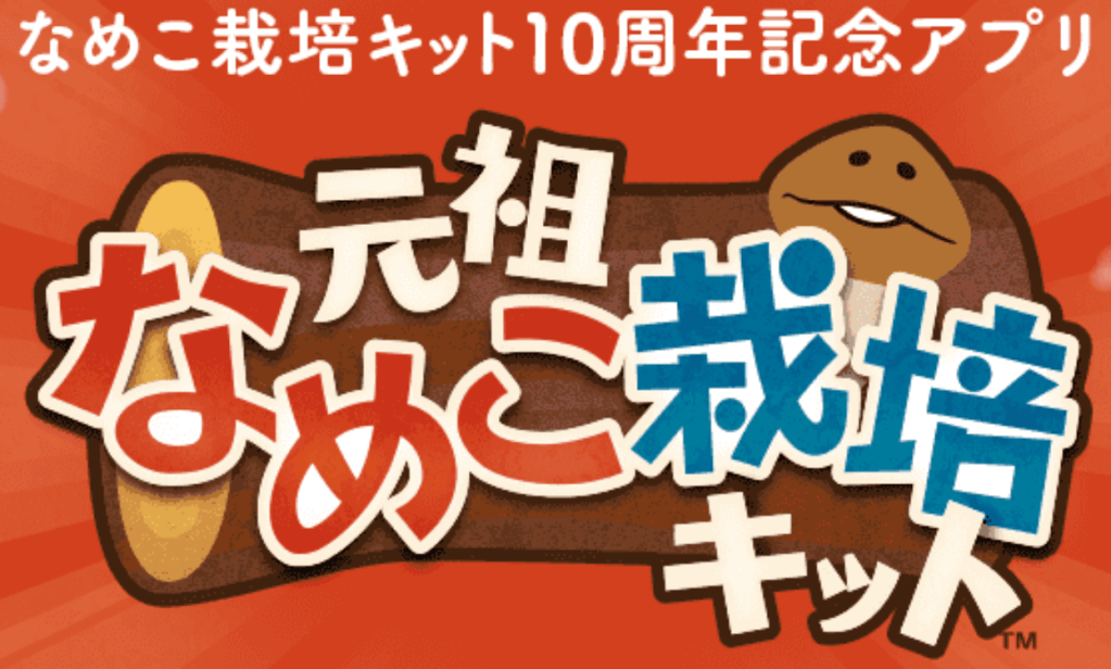 元祖なめこ栽培キット の配信日 リリース日はいつ 事前登録情報 神ゲー攻略