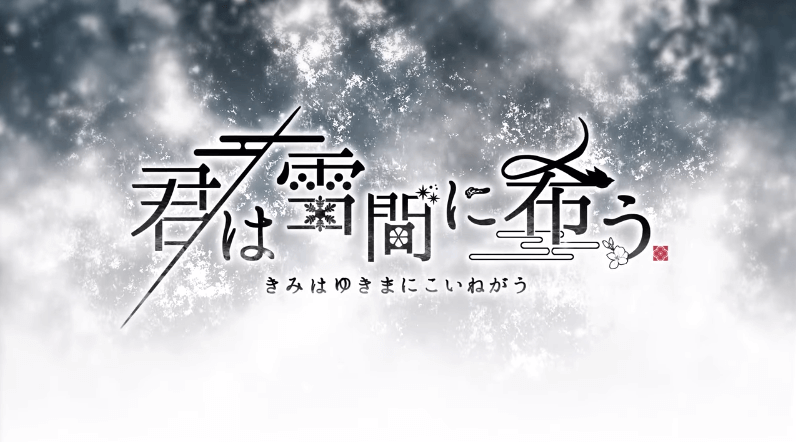 君は雪間に希う の発売日はいつ 予約特典と最新情報 神ゲー攻略