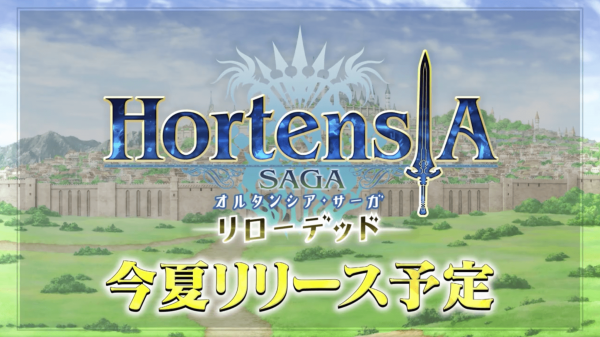 オルタンシアサーガ リローデッド の配信日はいつ オルサガ新シリーズの最新情報 神ゲー攻略