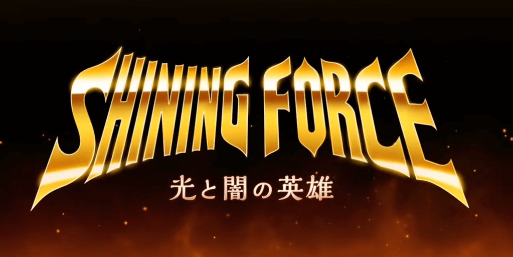 シャイニングフォース 光と闇の英雄 の配信日 リリース日はいつ ゲーム内容と最新情報 神ゲー攻略