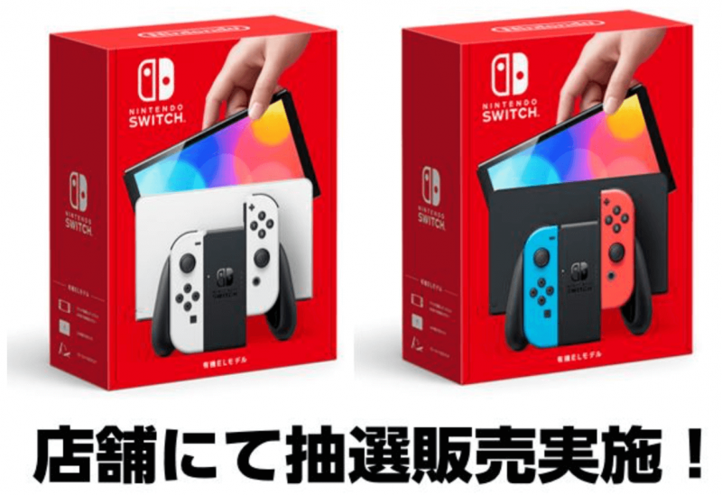 Switch 有機elモデル の抽選 予約情報 各店舗の実施状況と当選結果まとめ 神ゲー攻略