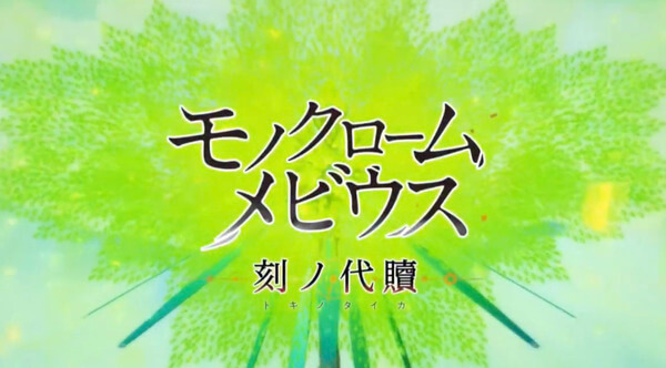 モノクローム メビウス」の発売日は2022年11月17日！予約情報とゲームシステム - 神ゲー攻略