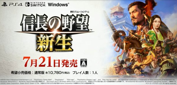 信長の野望 新生 の発売日は22年7月21日 予約特典と最新情報 神ゲー攻略