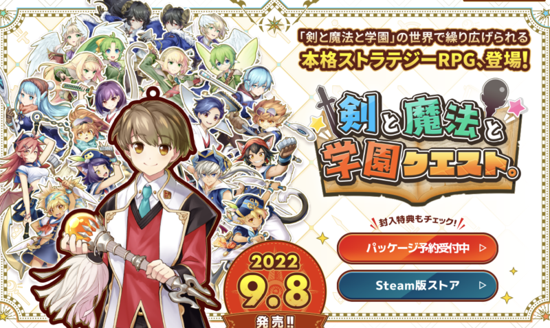 剣と魔法と学園クエスト。」の発売日は2022年9月8日！予約特典と最新情報 - 神ゲー攻略