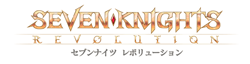 セブンナイツ レボリューション の配信日 リリース日はいつ 事前登録情報 神ゲー攻略