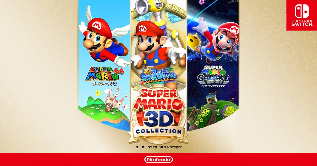 マリオ3Dコレクション】Switchの発売日はいつ？価格・予約特典と最新 