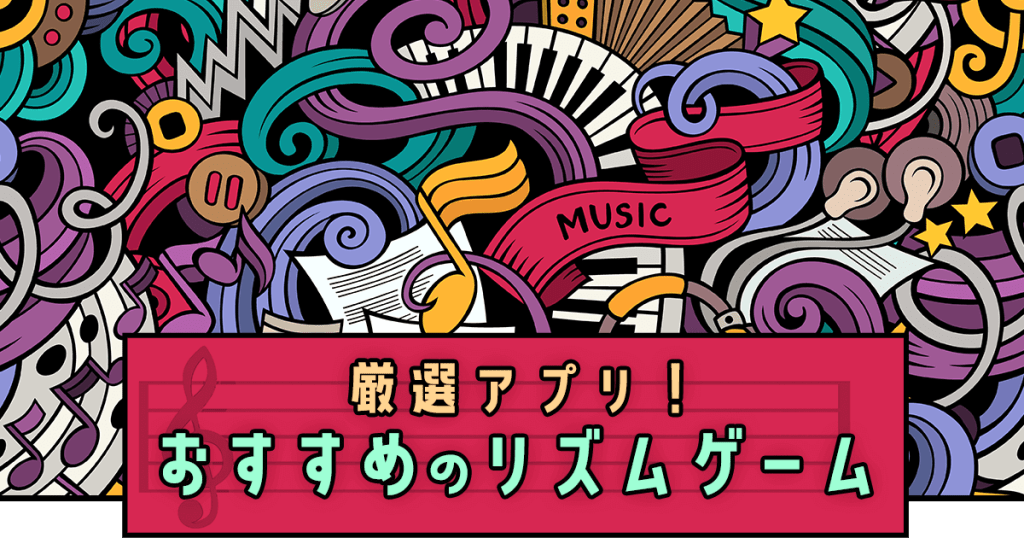 リズムゲーム 音ゲー のおすすめアプリランキング選 神ゲー攻略