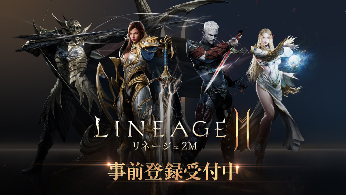 リネージュ2m の配信日 リリース日はいつ 事前登録情報 神ゲー攻略