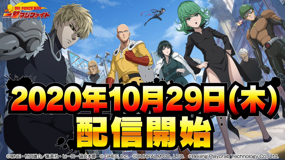 ワンパンマン 一撃マジファイト 配信日 リリース日はいつ 事前登録情報 神ゲー攻略