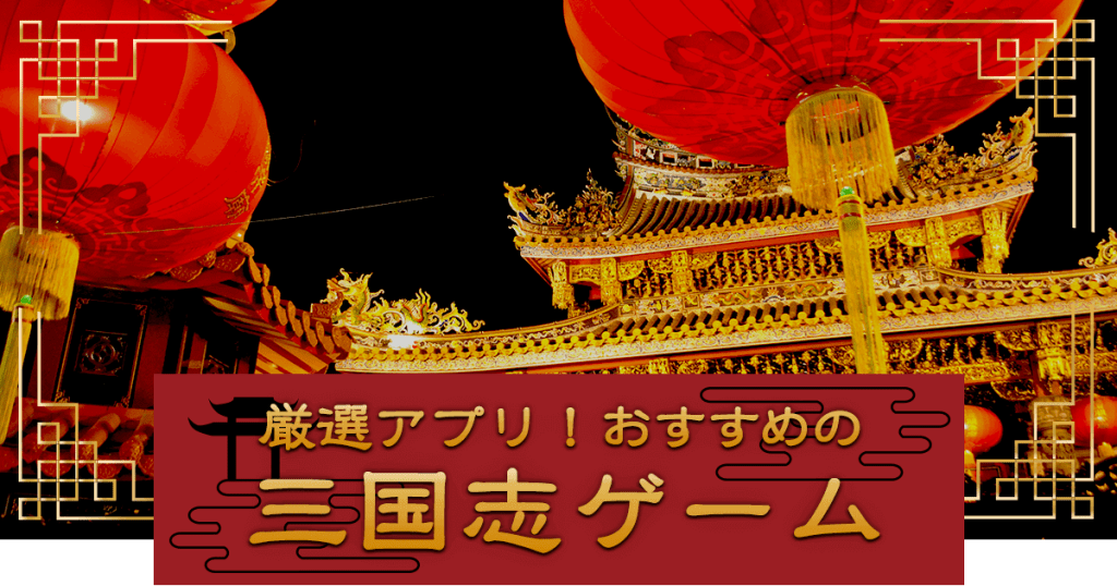 三国志（アプリ）」のおすすめ人気ゲームランキングTOP24 - 神ゲー攻略