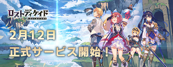 超大作ファンタジーrpg ロストディケイド アプリ配信開始 神ゲー攻略