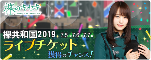 欅のキセキ 復刻イベント開催中 特典はライブご招待 神ゲー攻略