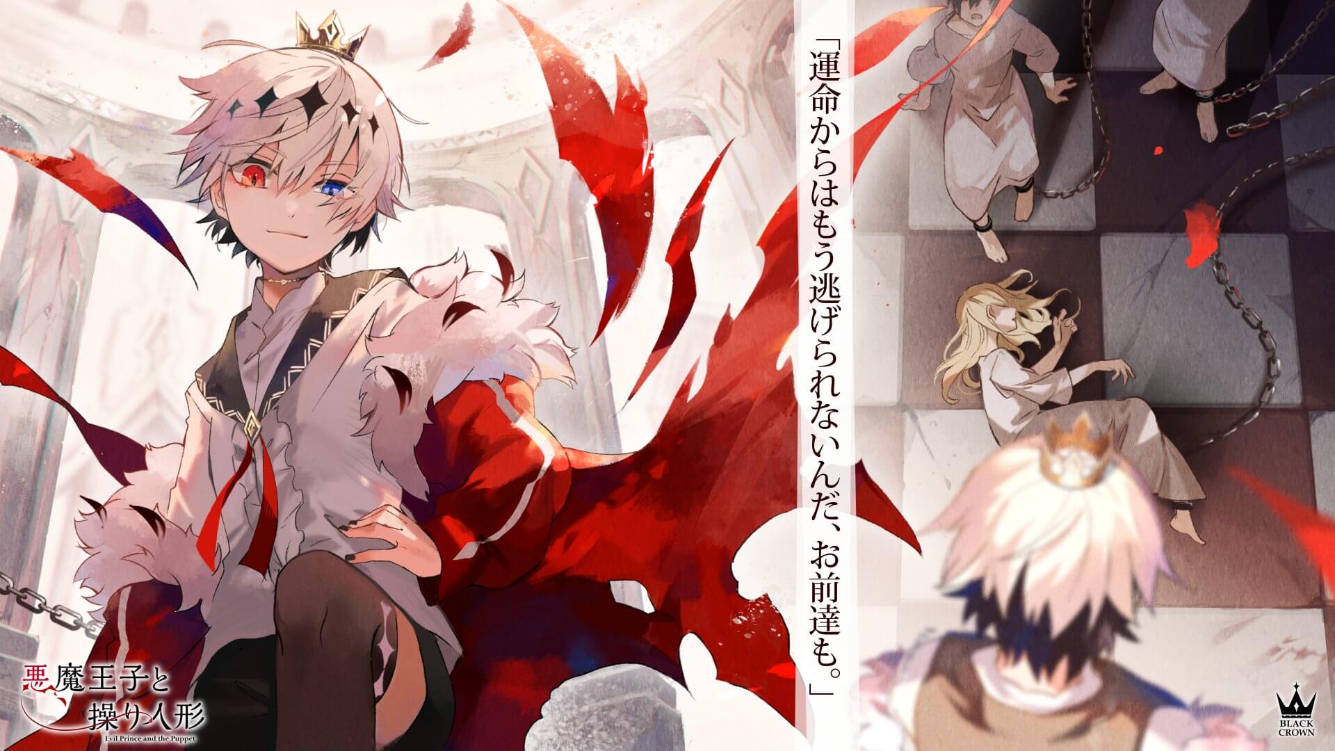悪魔王子と操り人形 の配信日 リリース日はいつ 事前登録情報 神ゲー攻略