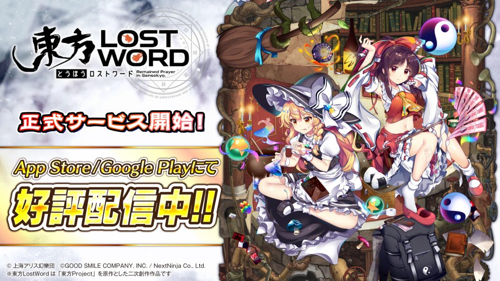 東方ロストワード ついに配信開始 東方projectのスマホ向けrpgを体験しよう 神ゲー攻略