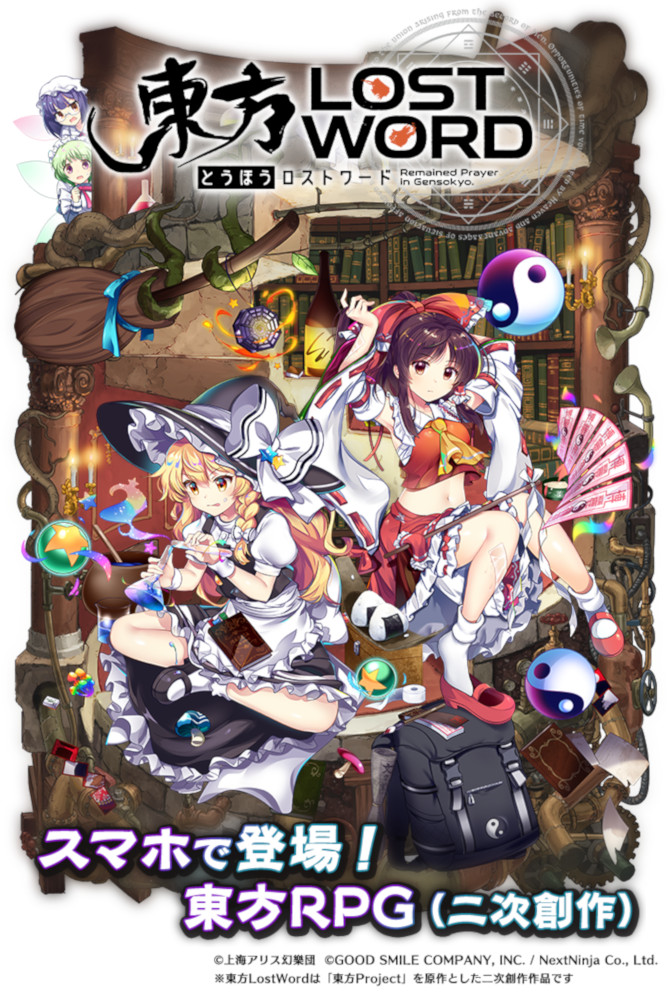 東方ロストワード 配信日 リリース日はいつ 事前登録情報 東ロワ 神ゲー攻略