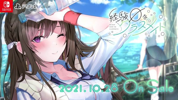 経験ゼロなクラスメイト の発売日はいつ 予約特典と最新情報 神ゲー攻略