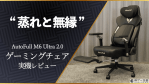 蒸れと無縁に！AutoFull M6 Ultra 2.0がゲーマーにおすすめの理由