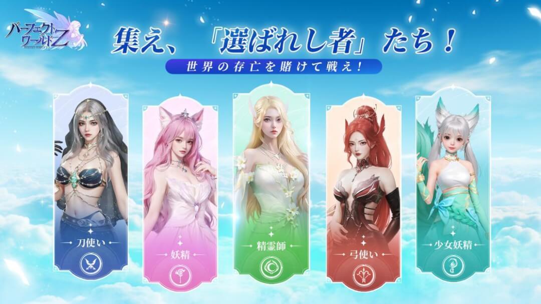 パーフェクトワールド Z プレスリリース画像2