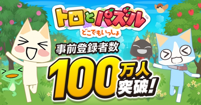 トロとパズル 事前登録100万突破 100名にciaoちゅ る当たる 神ゲー攻略