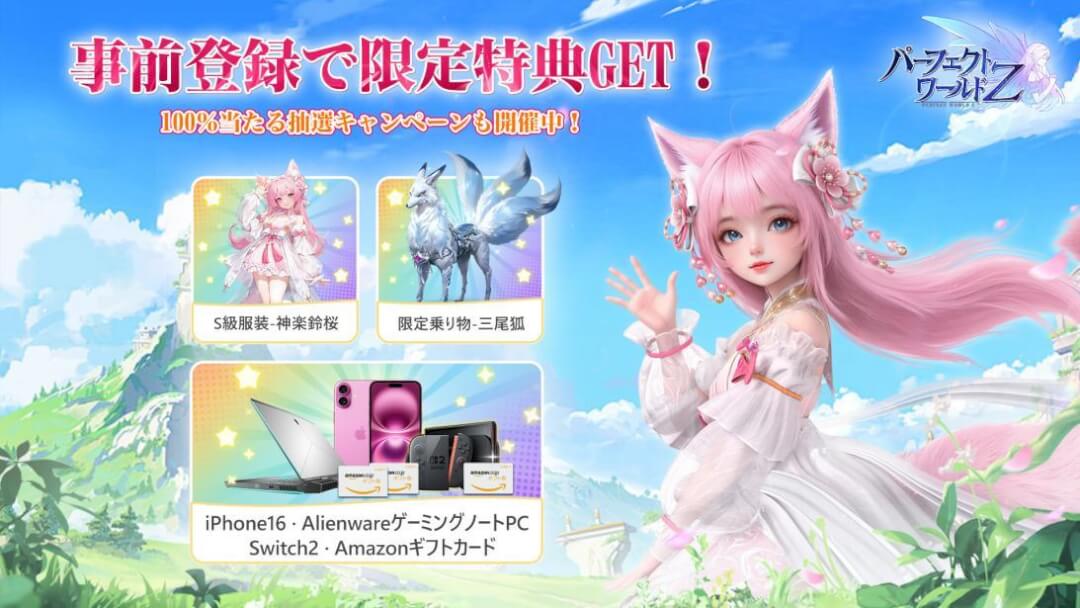 パーフェクトワールド Z プレスリリース画像5