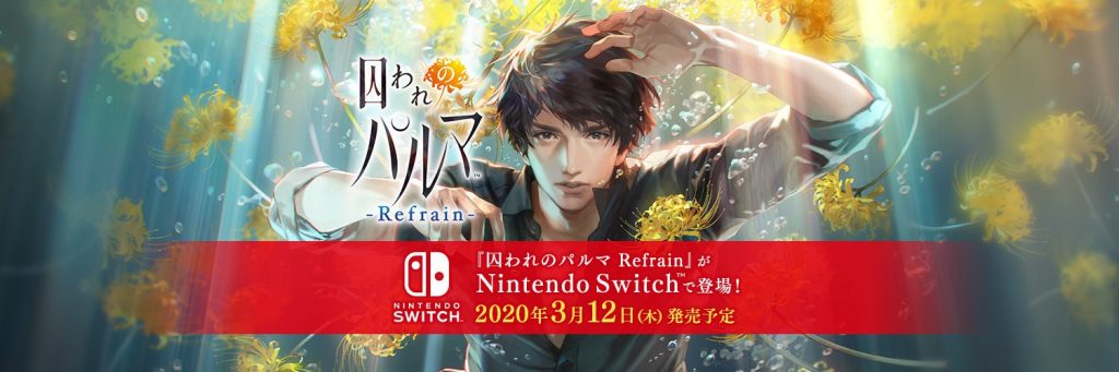 【囚われのパルマ Refrain】Switch版の発売日はいつ？ゲーム内容や限定特典、価格などの最新情報