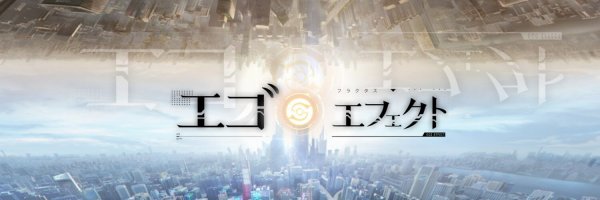 エゴエフェクト 配信日