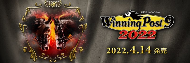 ウイニングポスト9 2022」の発売日は2022年4月14日！体験版と最新情報 - 神ゲー攻略