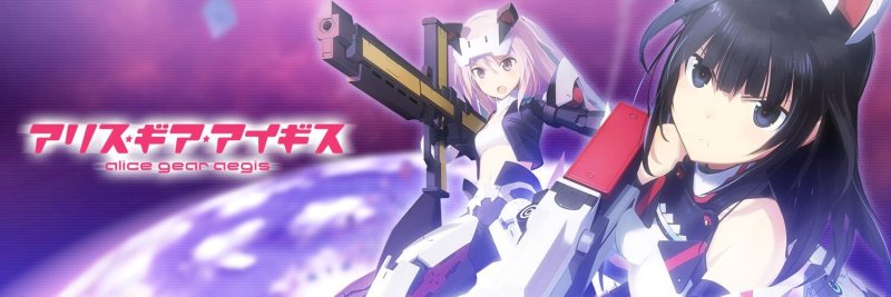 アリス・ギア・アイギス