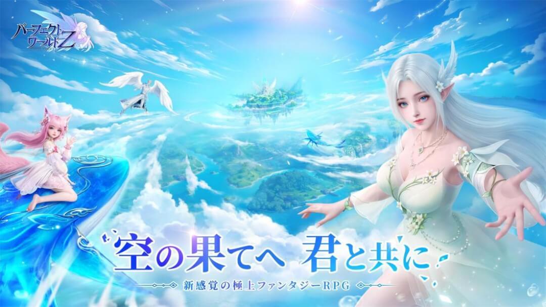 パーフェクトワールド Z プレスリリース画像1