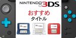 3DSのおすすめ神ゲーランキング【3DSの神ゲー】