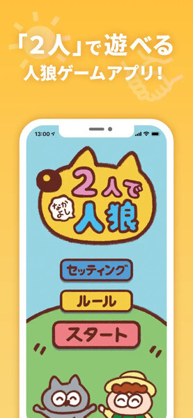 2人でなかよし人狼