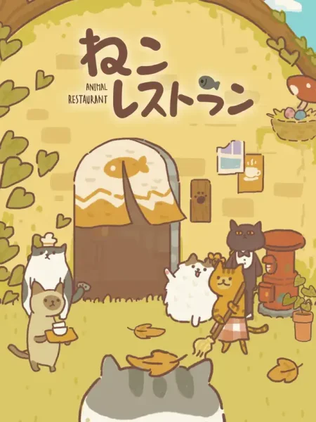 ねこレストラン