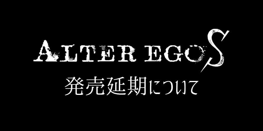 ALTER EGO S 発売延期