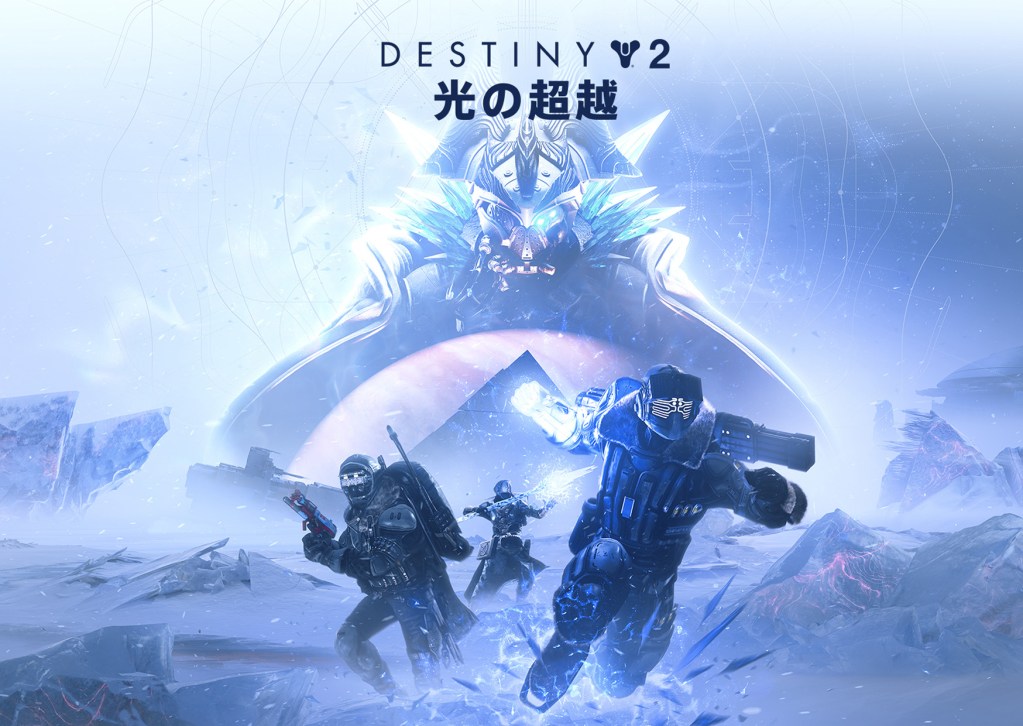 【Destiny 2】最新拡張コンテンツ「光の超越」が11月11日全世界同時発売！
