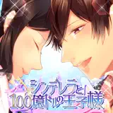 シンデレラと100億ドルの王子様