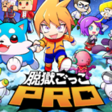 脱獄ごっこPRO