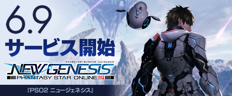 PSO2 NGS 配信日