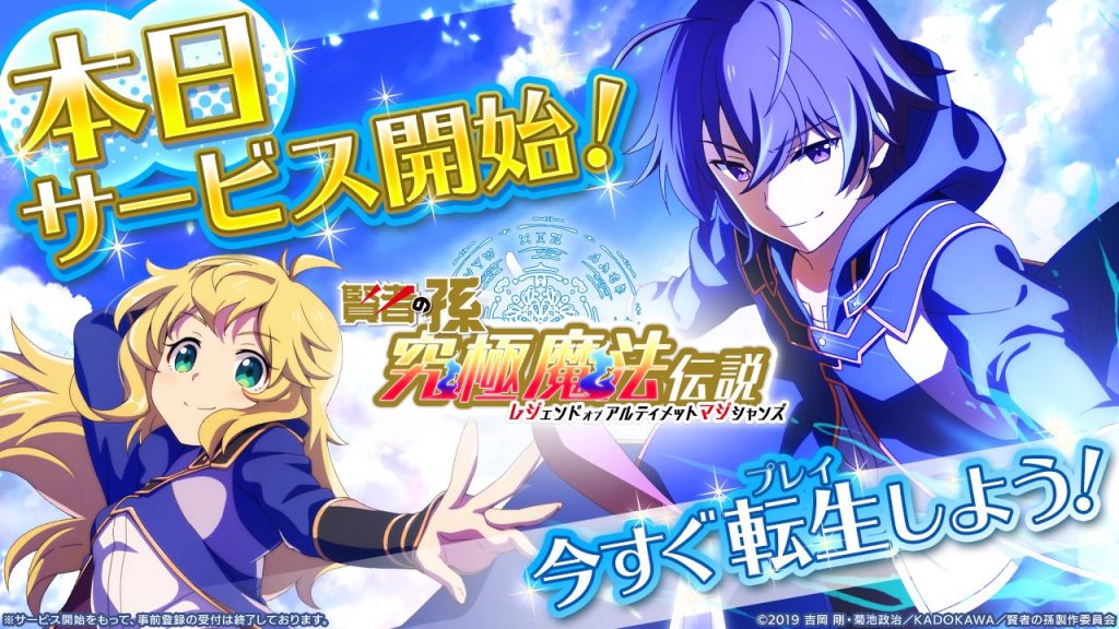 【賢者の孫 究極魔法伝説】アプリ配信開始！転生して魔人から世界を救おう